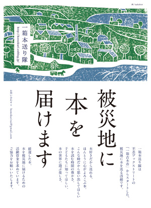 被災地へ本を送る「募本箱」設置致します。